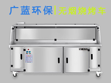 廣藍(lán)-燒烤店無(wú)煙燒烤車(chē) 商用無(wú)煙凈化燒烤車(chē)