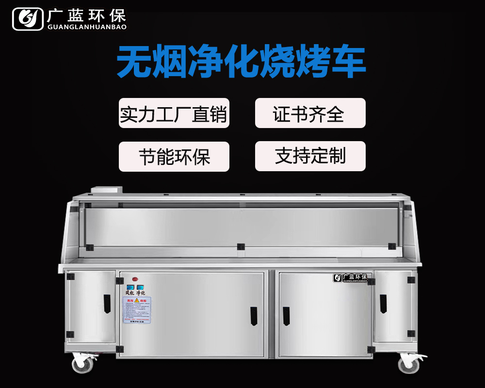 廣藍(lán)-燒烤店無(wú)煙凈化燒烤車(chē)