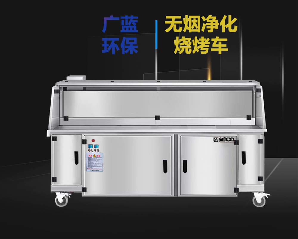 廣藍(lán)-連鎖燒烤店專用燒烤凈化車(chē)