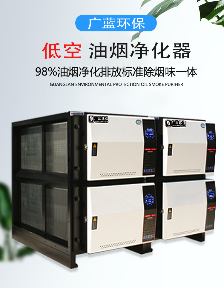 廣藍(lán)油煙凈化器，98%凈化率，高效安全穩(wěn)定